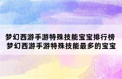 梦幻西游手游特殊技能宝宝排行榜 梦幻西游手游特殊技能最多的宝宝